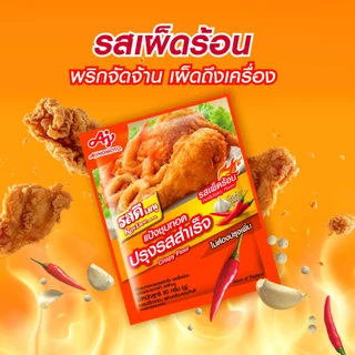 รสดีเมนู แป้งชุบทอดปรุงรสสำเร็จ รสเผ็ดร้อน 90 กรัม x 10 ซอง