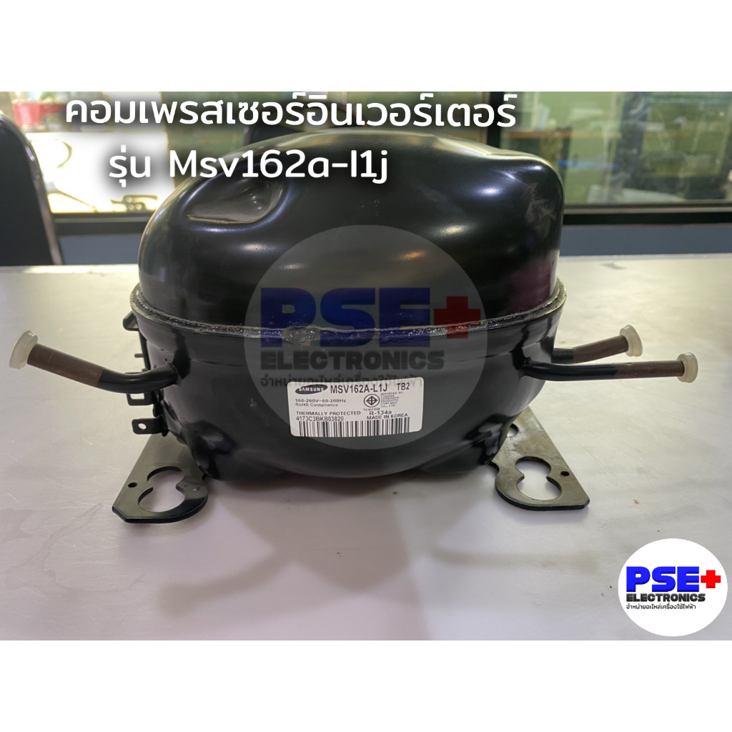 P2003 คอมเพรสเซอร์อินเวอร์เตอร์ตู้เย็น SAMSUNG รุ่น MSV162A-L1J  น้ำยา R-134a 160 – 260v / 60 – 200 Hz
