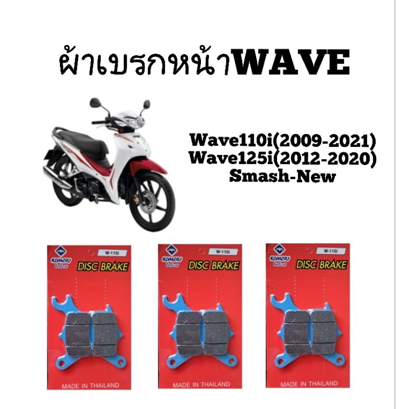 ผ้าเบรกหน้าผ้าดิสเบรกหน้ารถมอเตอร์ไซค์Wave110i(2009-2021),Wave125i(2012-2020),Smash-New