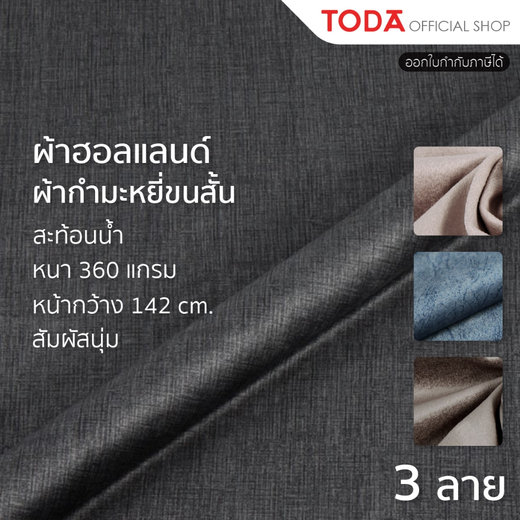 TODA ผ้าฮอลแลนด์ ผ้านาโน ผ้ากำมะหยี่ขนสั้นกันน้ำ ผ้าหุ้มเฟอร์นิเจอร์ สัมผัสนุ่ม กว้าง 142 cm. รุ่น 007-009