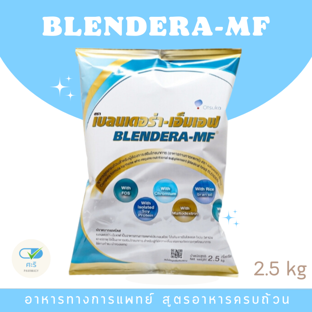 Blendera MF เบลนเดอร่า 2.5 kg.