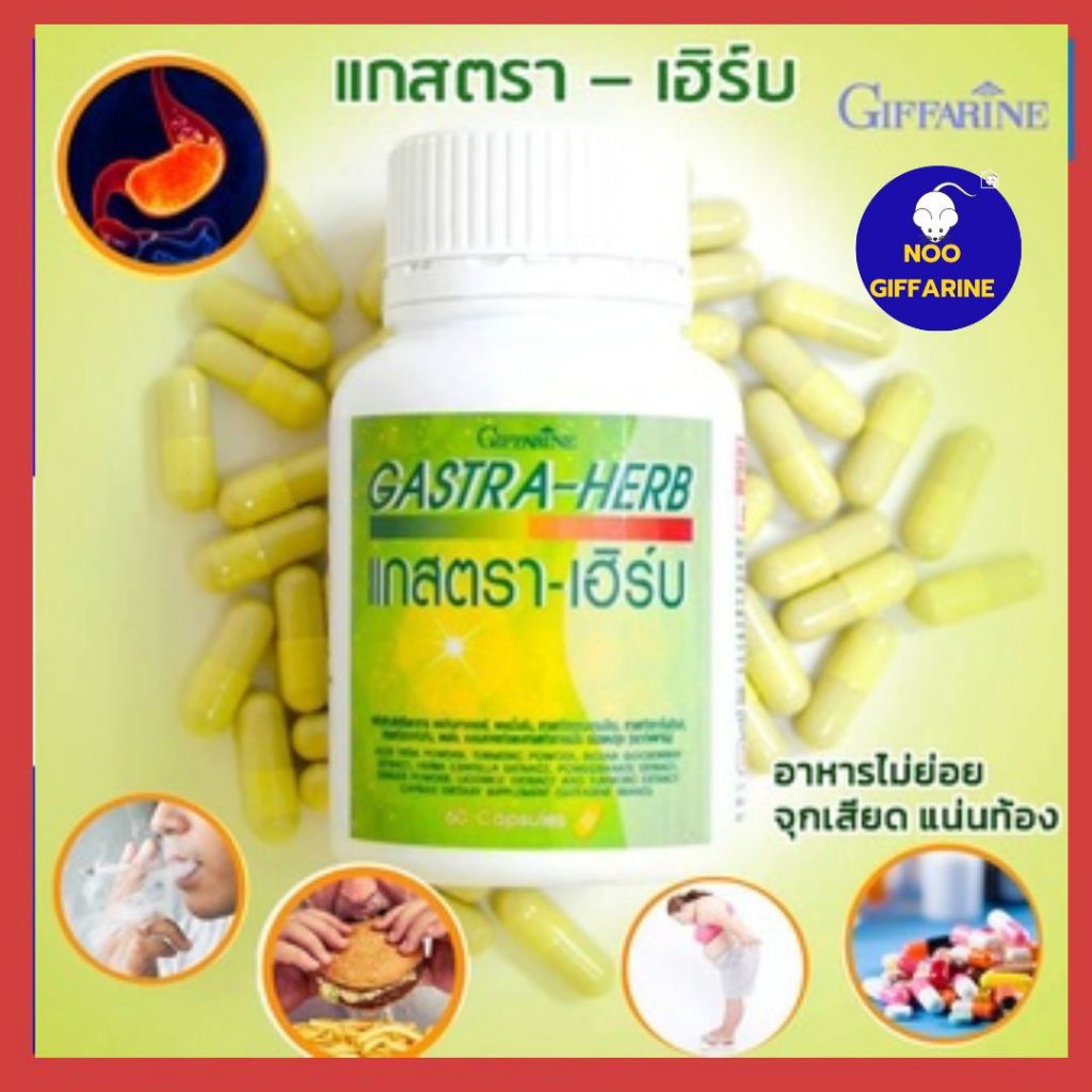 กรดไหลย้อน ลดกรดในกระเพาะ กิฟฟารีน แกสตรา – เฮิร์บ ว่านหางจระเข้ ขมิ้นชัน มะขามป้อม ใบบัวบก ทับทิม ผงขิง ขนาด60 แคปซูล