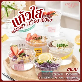แก้วพลาสติกPET 8oz, 12oz, 16oz, 50ใบ-100ใบ รุ่นหนาพรีเมียม + คู่ฝา แบบแบน แบบโดม แก้วโอ่ง