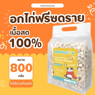 อกไก่ฟรีซดราย100% MOMOSAN แพ็คสุดคุ้ม 800 กรัม อาหารแมวหมา เ…