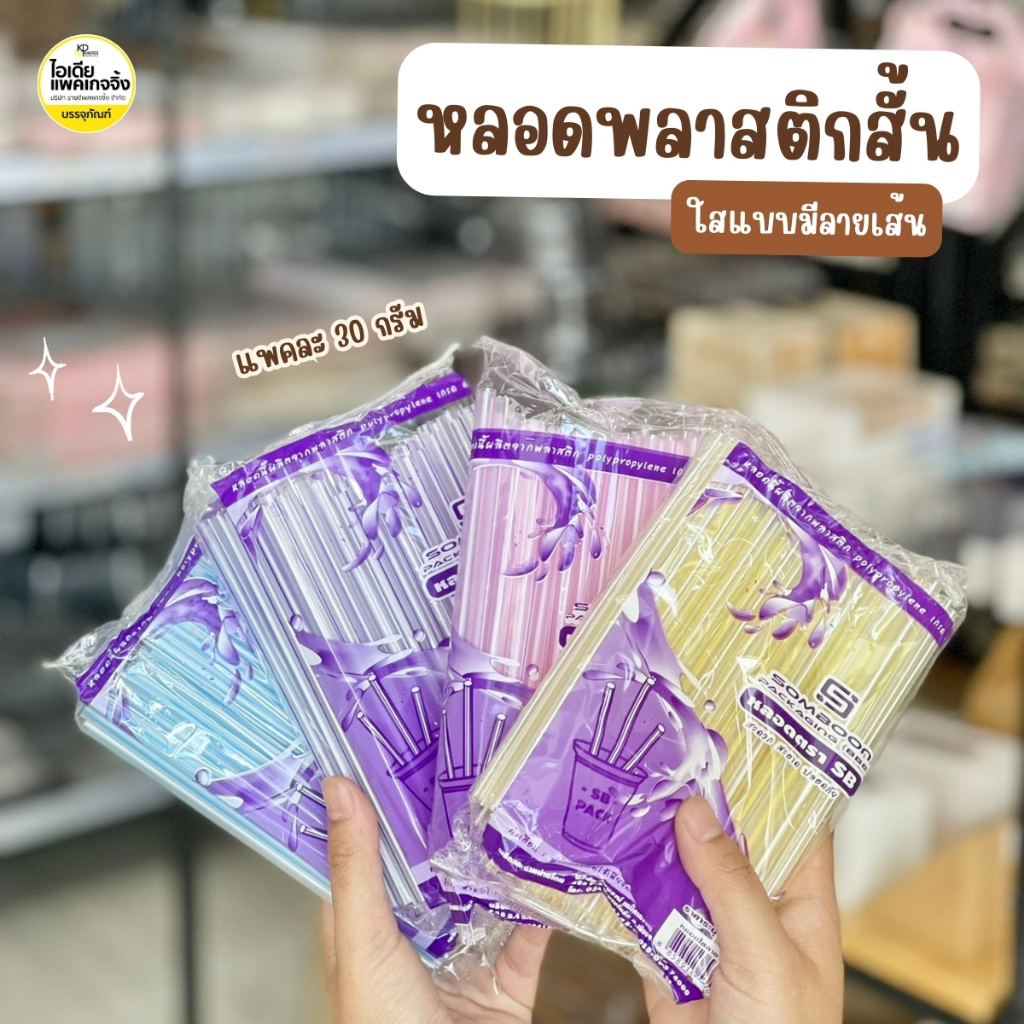 ยกมัด 50 แพค หลอดพลาสติกสั้น หลอดดูดน้ำ สีใสมีลายเส้น