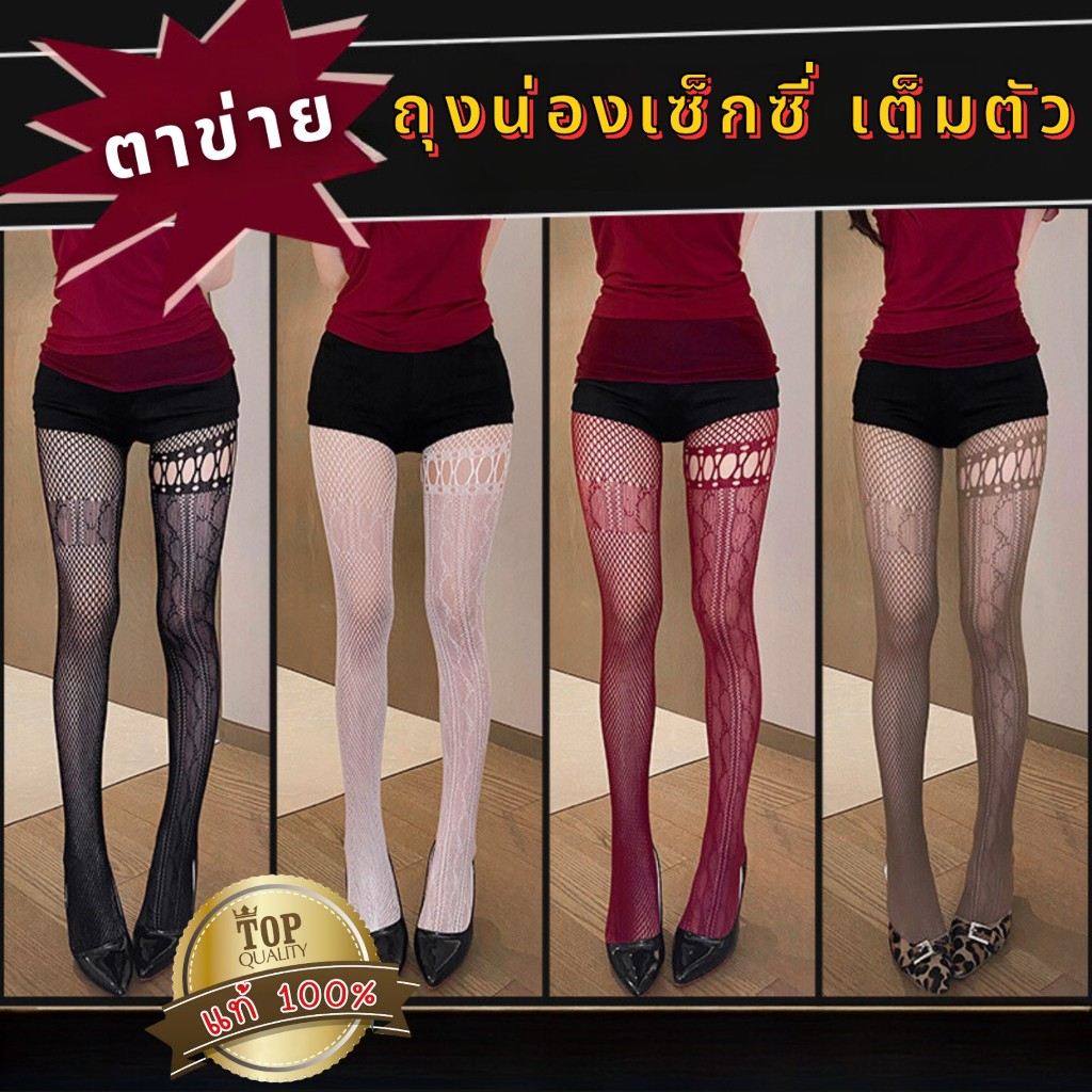 BIG SEXY ถุงน่อง ถุงน่องตาข่าย ตาข่ายเซ็กซี่ 🍢 สำหรับผู้หญิง เต็มตัว ไม่คัน S-1189