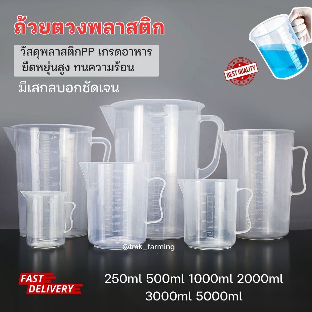 ถ้วยตวง อุปกรณ์ตวงบีกเกอร์พร้อมหูจับ บีกเกอร์พาสติก
