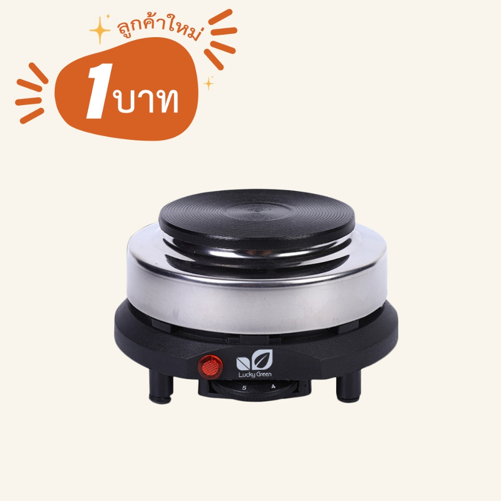 (ลูกค้าใหม่ 1 บาท) เตาไฟฟ้า เตาสำหรับต้มกาแฟ  ทรงกลม รุ่น YQ -105