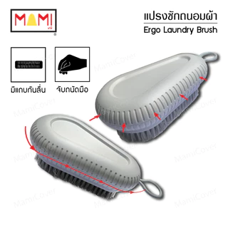 แปรงซักถนอมผ้า แปรงซักผ้า จับถนัดมือ ลดอาการเมื่อยล้า Ergonomic Laundry Brush