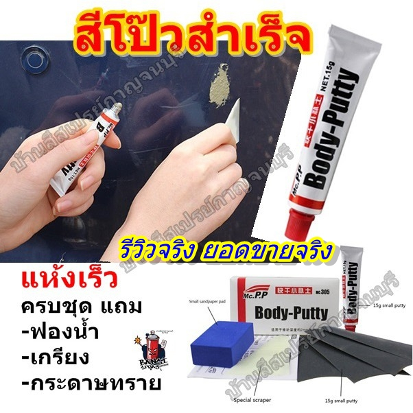 สีโป๊ว สำเร็จรูป แห้งเร็ว ชุดสีโป๊ว ชุดซ่อมสี Body Putty D.I.Y.  ครบชุด แถม ฟองน้ำ+กระดาษทราย+เกรียง(อุปกรณ์ของแถมอยุ่ใน