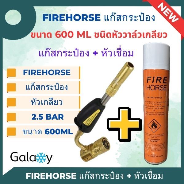 กระป๋อง Fire Horse งานเชื่อม กระป๋องสีส้ม ชนิดหัววาล์วเกลียว + วาล์ว ขนาด 340g./600ml.
