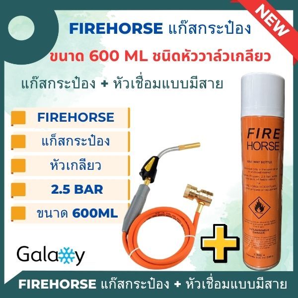 กระป๋อง Fire Horse งานเชื่อม กระป๋องสีส้ม ชนิดหัววาล์วเกลียว + หัววาล์วแบบมีสาย ขนาด 340g./600ml.