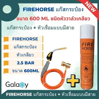 กระป๋อง Fire Horse งานเชื่อม กระป๋องสีส้ม ชนิดหัววาล์วเกลียว + หัววาล์วแบบมีสาย ขนาด 340g./600ml.