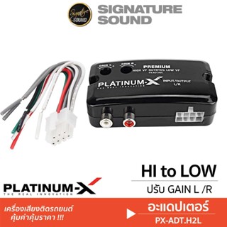 PLATINUM-X ตัวแปลงสัญญาณเสียง HI TO LOW TSK PX-ADT.H2L hi to…