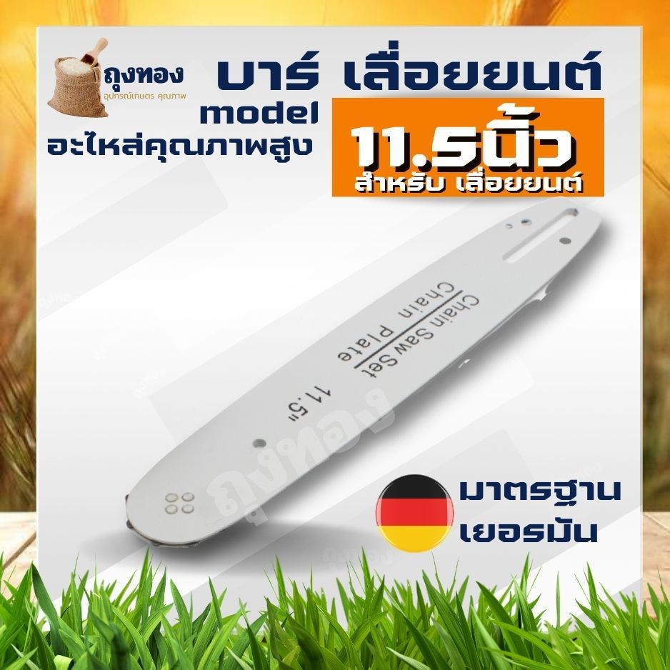บาร์ บาเลื่อยยนต์ 11.5 บาร์เลื่อยหัวเฟือง โซ่สำหรับบาร์เลื่อย11.5นิ้ว สำหรับเลื่อยยนต์