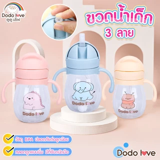 DODOLOVE แก้วน้ำหัดดื่ม​ 250ml , 350ML แก้วน้ำเด็ก​ สำหรับฝึกการดื่มน้ำ​ หลอดป้องกันการสำลัก ฝึกเลิกขวดนม มีตุ้มถ่วง