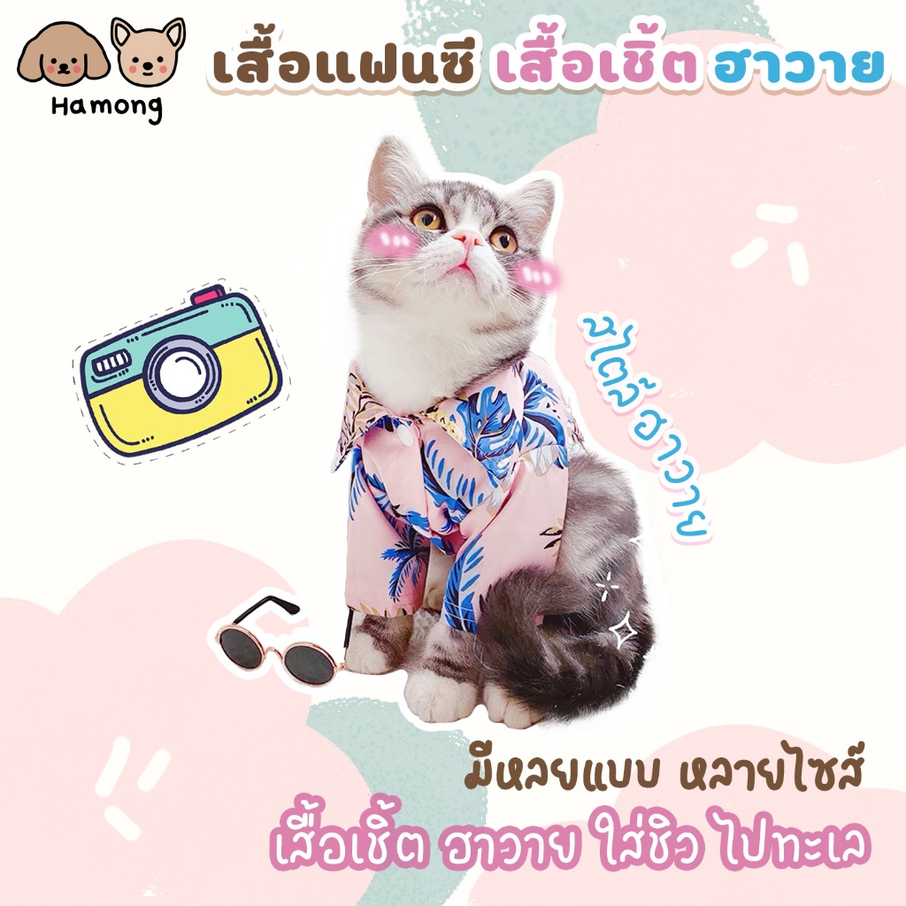 hamong พร้อมส่ง เสื้อสุนัข สไตล์ฮาวาย ชุดแมว หมาพันธุ์ใหญ่ สัตว์เลี้ยงแฟนซี