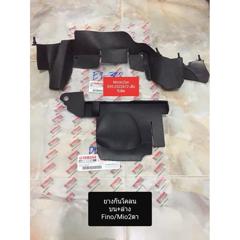 ยางกันโคลนบน - ล่าง ยางรองครอบเสื้อ ใส่รถ Fino/Mio2ตา/Mioตาโต