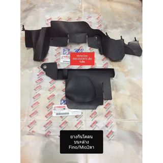 ยางกันโคลนบน - ล่าง ยางรองครอบเสื้อ ใส่รถ Fino/Mio2ตา/Mioตาโ…