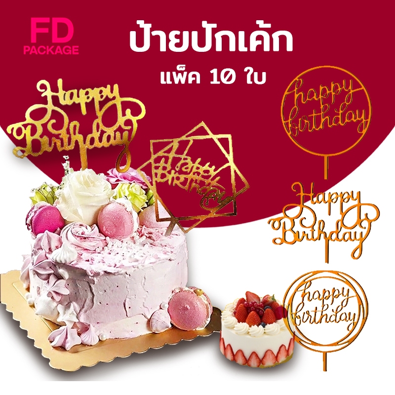 ป้ายปักเค้ก ป้ายปักเค้กอะคริลิคและพลาสติก อุปกรณ์ตกแต่งเค้ก Happy Birthday แพ็ค 10 ใบ FD Package