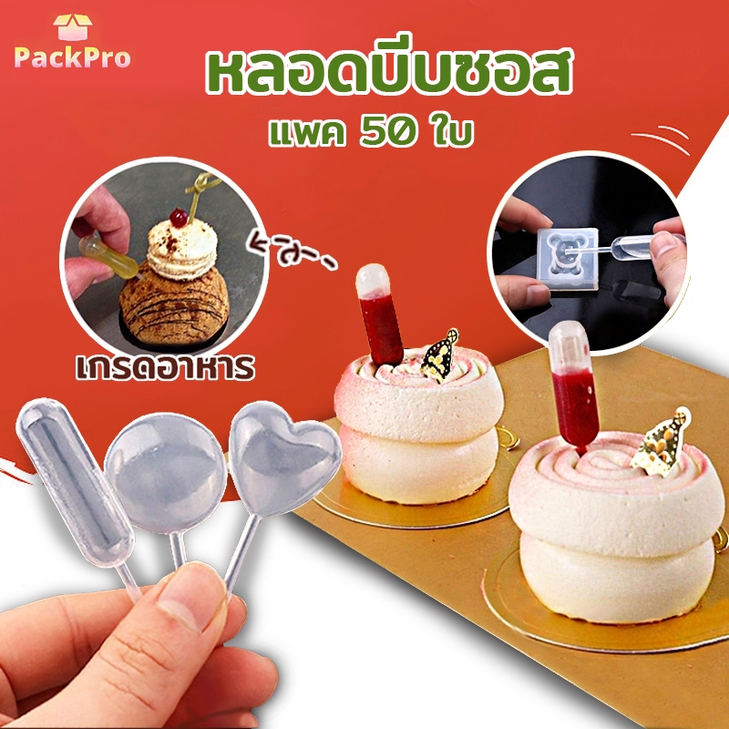 ปิเปตบีบ พลาสติก หลอดบีบซอส ขนาด 4 มล. สําหรับคัพเค้ก สตรอเบอร์รี่ (50ชิ้น/แพค) PackPro