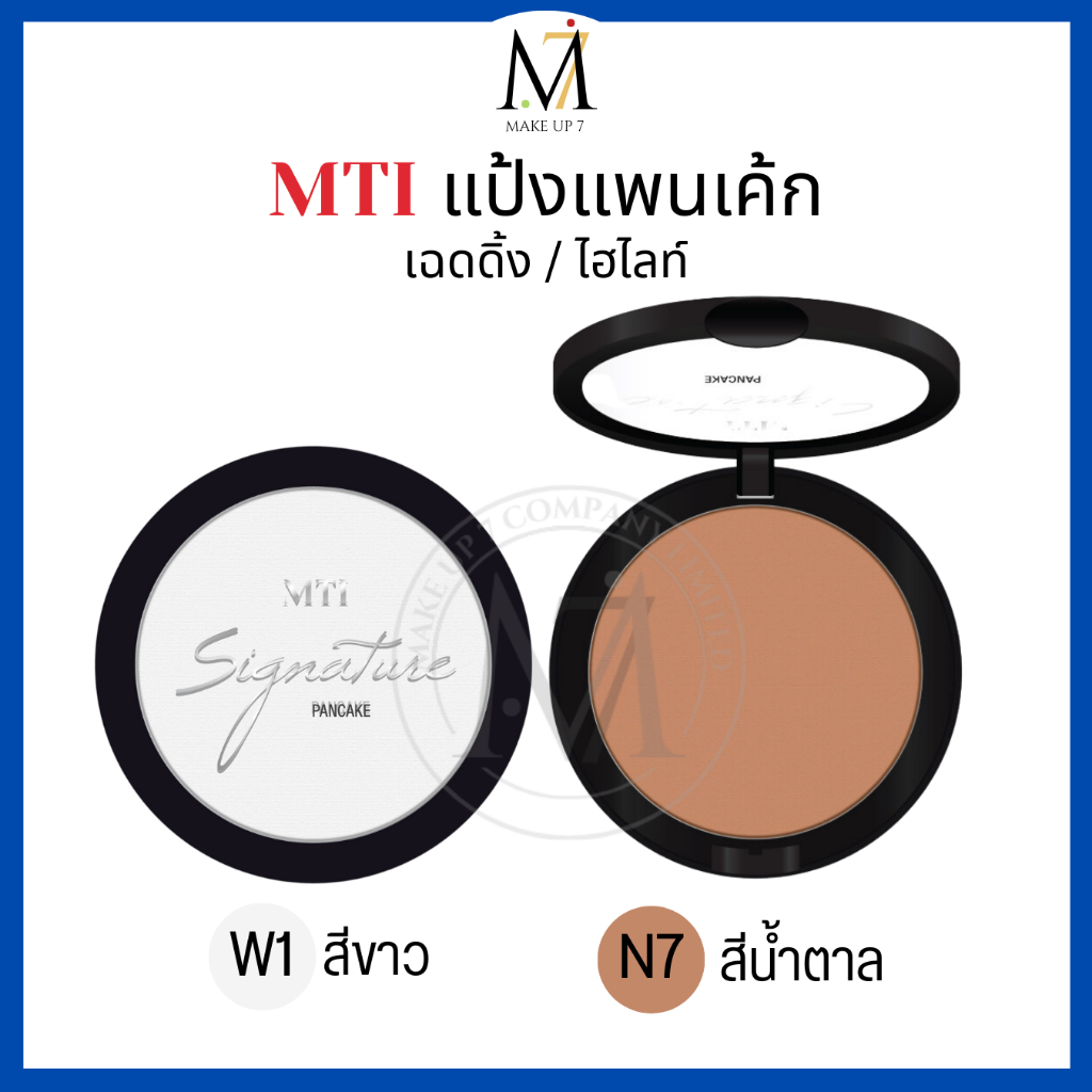 MTI แป้งแพนเค้ก Signature PANCAKE เนื้อเนียนบาง แป้งสีขาว แป้งสีน้ำตาล ไฮไลท์ เฉดดิ้ง PKPZ