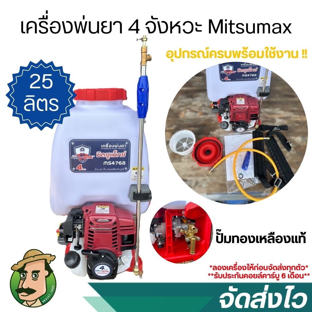 เครื่องพ่นยา4จังหวะ Mitsumax