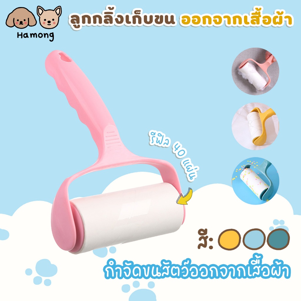 hamong ลูกกลิ้งทำความสะอาด ลูกกลิ้งเก็บขน ม้วนกาว ขจัดขนเหนียวและฝุ่นออกจากเสื้อผ้า ขจัดขนแมวและขนสุนัข