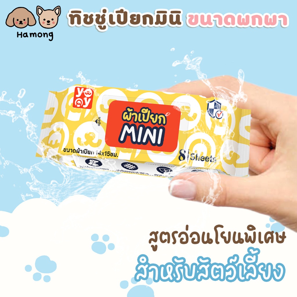 hamong Pet Wipes ทิชชู่เปียกมินิ สำหรับสัตว์เลี้ยง ผ้าเปียก ทำความสะอาด ขนาดพกพา สูตรอ่อนโยนพิเศษ