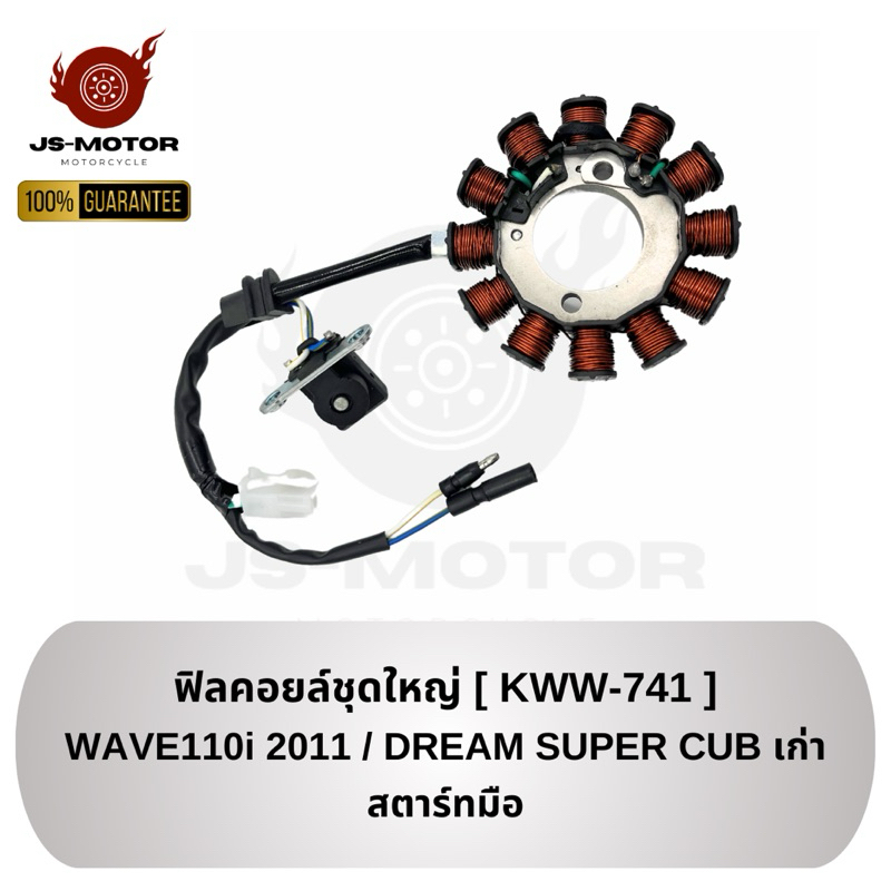 ฟิลคอยล์ชุดใหญ่ WAVE110i 2009-2012 / DREAM SUPER CUB เก่า (สตาร์ทมือ) [KWW-741/KWW-711] ขดลวดจานไฟ มัดไฟ