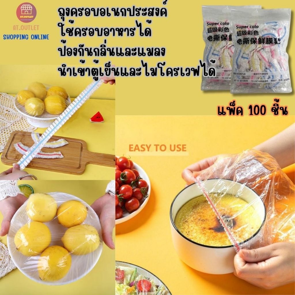 At.outlet ฟิล์มห่ออาหาร ถุงครอบอาหาร ที่ครอบอเนกประสงค์ ทั้งถ้วย จาน ชาม เเพ็ค 100 ชิ้น/ถุง ใช้งานง่ายสะดวกปกป้องกลิ่น