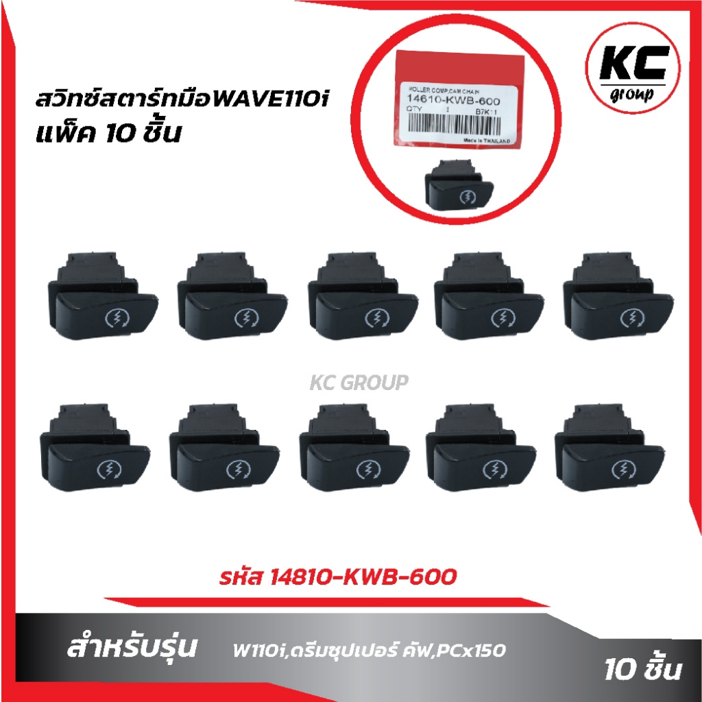 แพ็ค10ชิ้น สวิทซ์สตาร์ทมือWAVE 110i