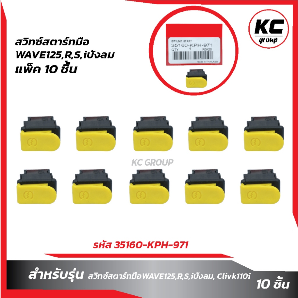 แพ็ค10ชิ้น สวิทซ์สตาร์ทมือW125,R,S,iบังลม สีเหลือง