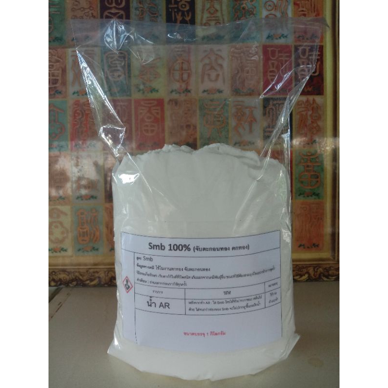 เอส เอ็ม บี smb:100% : ขนาด 1 kg (จับตะกอนทอง และตกทอง) (Smb 100% size 1 kilogram (catch gold sediment and fall gold))