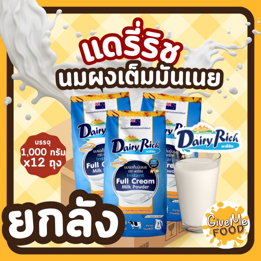 ยกลัง Dairy rich 🐮 นมผงแดรี่ริช 1kg 🐄 หัวนมผง เต็มมันเนย Full Cream Milk Powder แดรี่ฟาร์ม