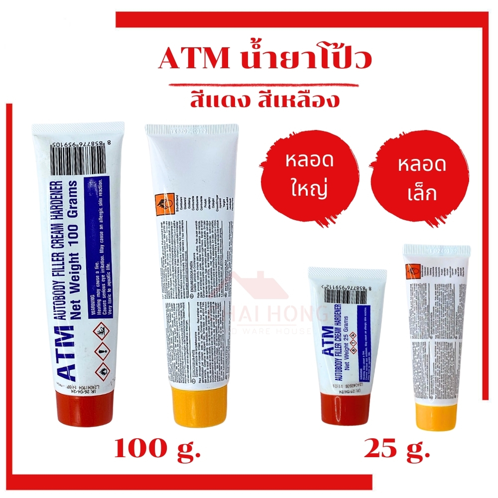 น้ำยาโป้วเหลือง น้ำยาโป้วแดง (เฉพาะน้ำยา) โป๊วเหลือง โป๊วแดง ATM 25g 100g หลอดเล็ก หลอดใหญ่ ยาโป้ว น้ำยาโป้ว