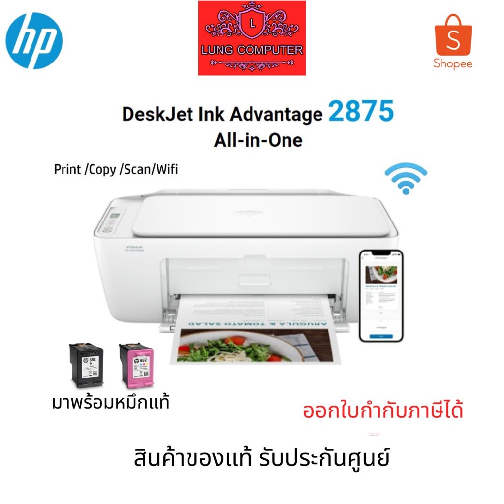 เครื่องปริ้น HP Inkjet Advantage 2875 All-in-One ( Print/Scan/Copy/Wifi) สินค้าของแท้ พร้อมรับประกันศูนย์