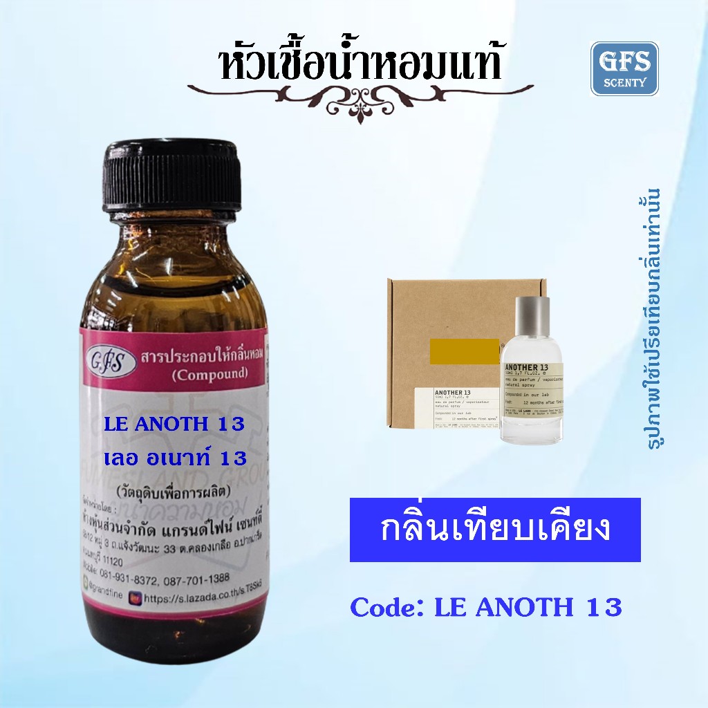 หัวเชื้อน้ำหอมแท้ เลอลาโบ เทียบกลิ่น อนาเทอร์ 13 ปริมาณ 30มล.