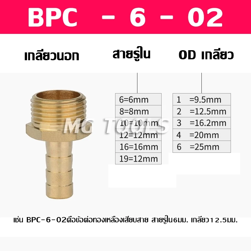 BPC ข้อต่อหางไหลทองเหลืองเกลียวนอก 6-8-10-12-14-16-19mm thumbnail 3