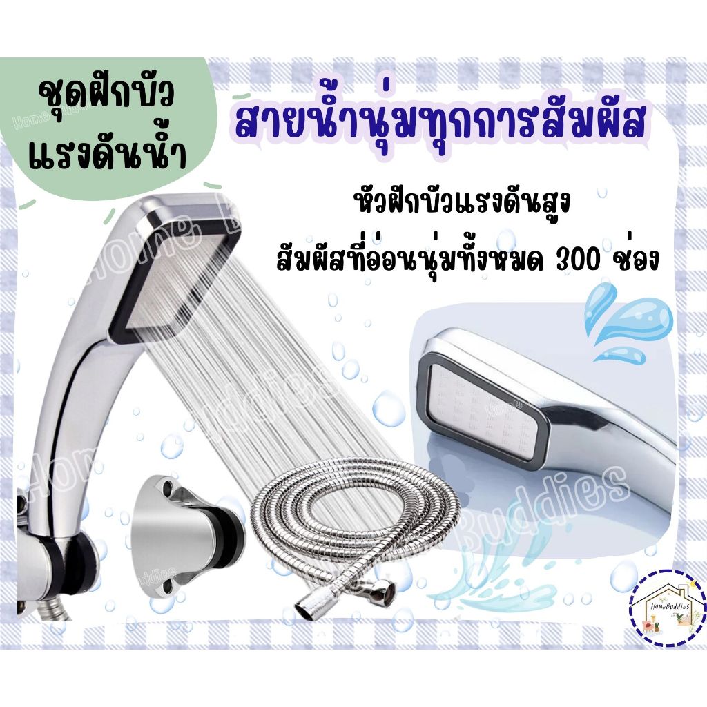 🚿พร้อมส่ง🚿 ชุดฝักบัวแรงดันสูง ชุดฝักบัวพร้อมสาย ฝักบัวอาบน้ำ300ช่อง แรงดันน้ำสัมผัสที่อ่อนนุ่ม ไม่แสบผิว ดีไซน์สวย