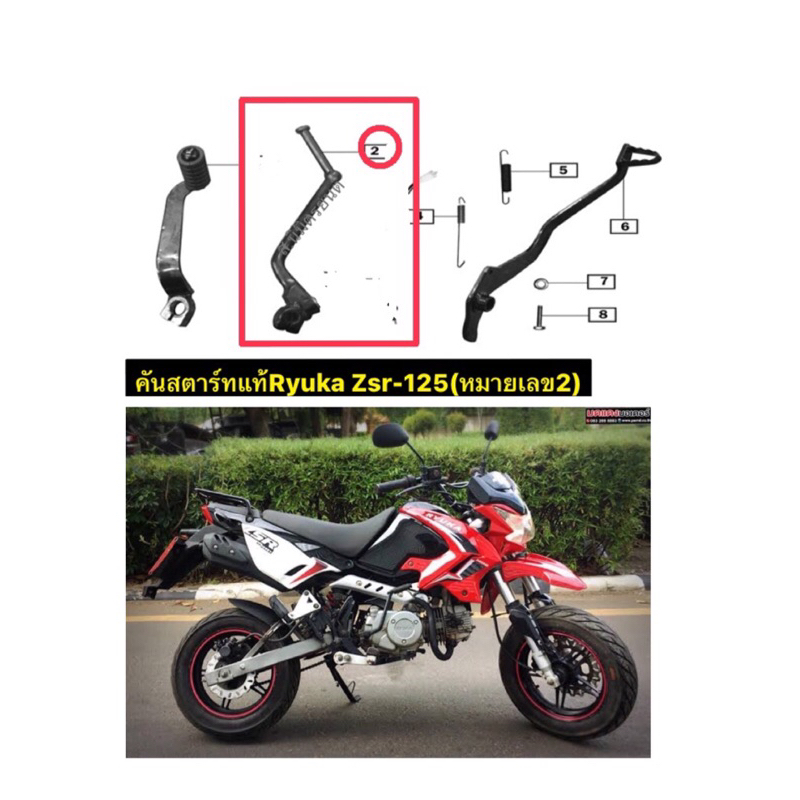 คันสตาร์ทแท้Ryuka Zsr-125