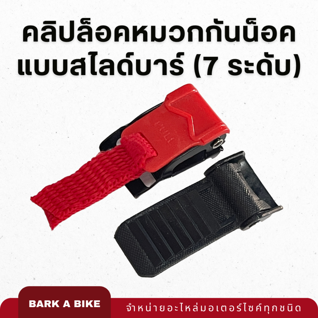 คลิปล็อคหมวกกันน็อคแบบสไลด์บาร์ (7 ระดับ) คุณภาพดี