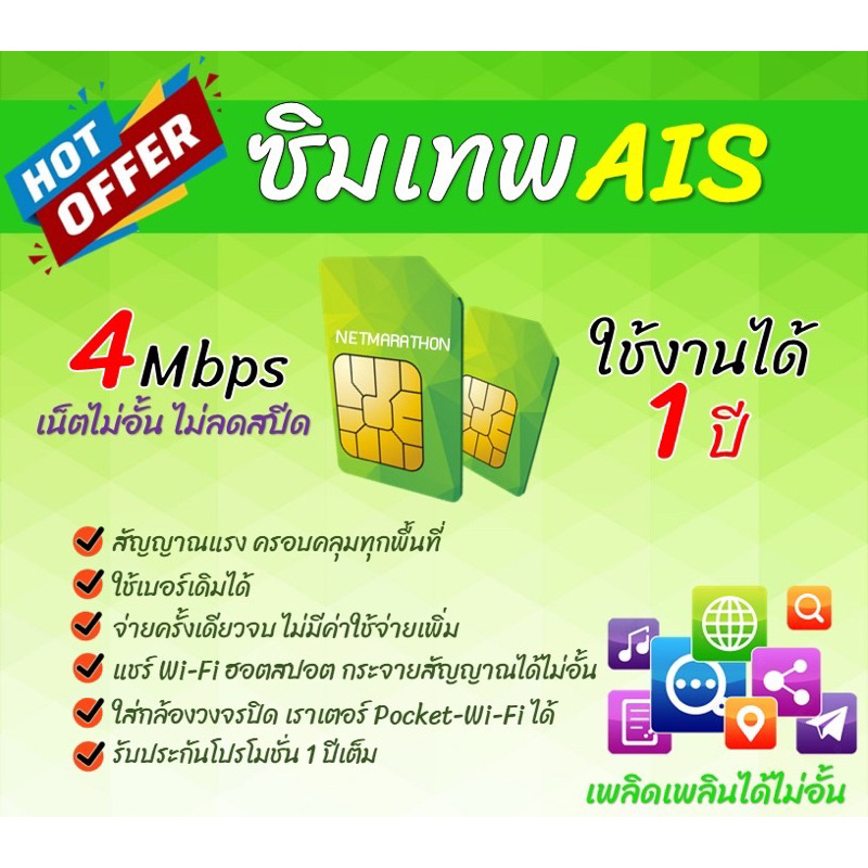 ซิมเทพAIS เน็ตไม่อั้นไม่ลดสปีด 4mbps ไม่จำกัดปริมาณการใช้ โปรดีรับประกันนาน 1 ปี