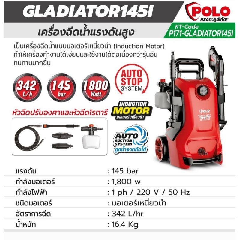 POLO GLADIATOR145I เครื่องฉีดน้ำแรงดันสูง 1800 วัตต์ แรงดัน 145 บาร์ อัตราการฉีด 342 ลิตร/ชม. สายยาว 8 ม.