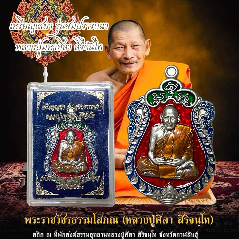 เหรียญเสมา รุ่นสมปรารถนา หลวงปู่มหาศิลา สิริจันโท