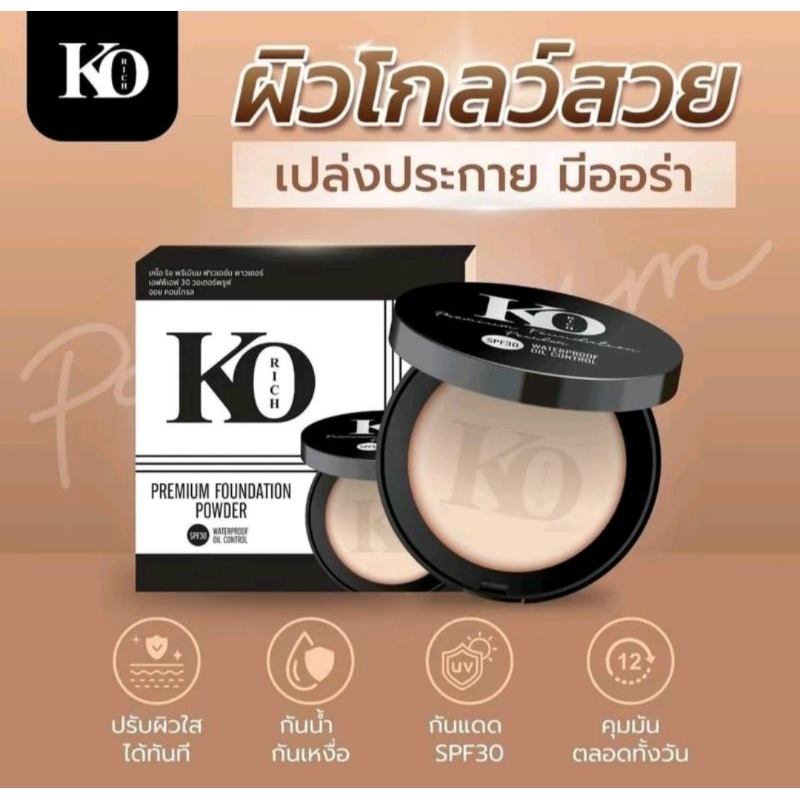 💗ลดสูงสุด50%กดสั่งในไลฟ์สด💗แป้งฟัพตลับดำ SPF30 เคโอริช KO RICH  10 กรัม