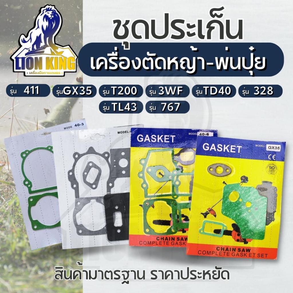 ประเก็น ปะเก็นชุด 411 GX35 TL43 T200 3WF TD40 328 ใช้กับเครื่องตัดหญ้า เครื่องพ่นปุ๋ย พ่นยา TU26 767