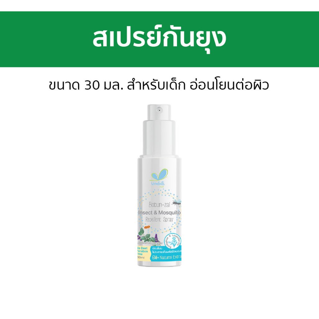 สเปรย์กันยุง Umbili ขนาด 30 มล. สำหรับเด็ก อ่อนโยนต่อผิว - กันยุง