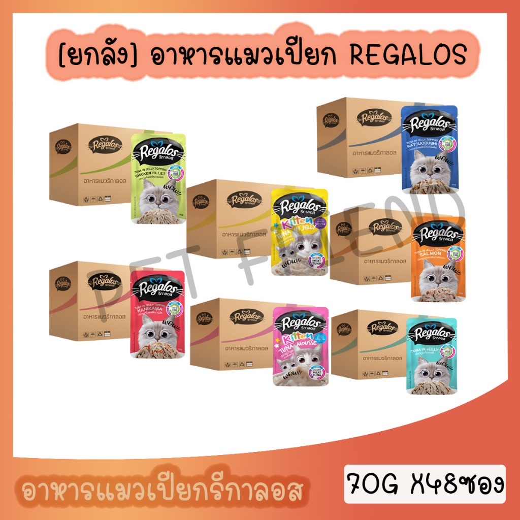 (ยกลัง) Regalos อาหารแมว (แบบซอง)  70 ก. x 48 ซอง ครบทุกสูตร