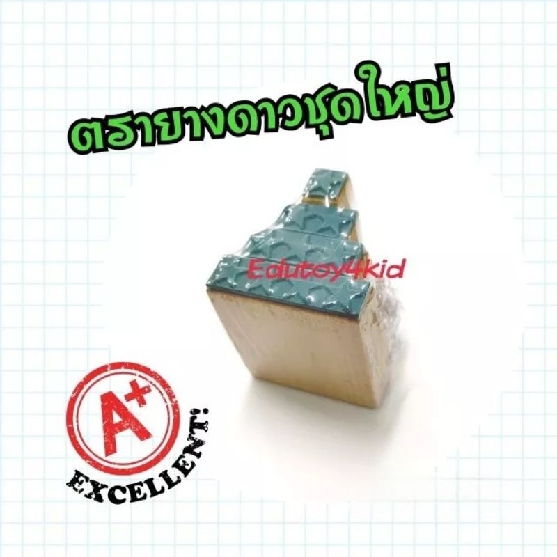ตรายางดาวชุดใหญ่, ตรายางสื่อการสอน
